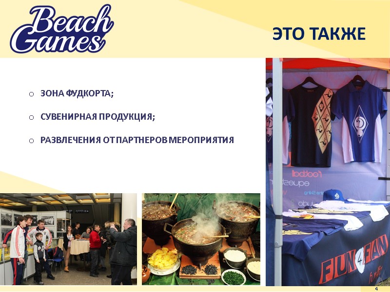 ЭТО ТАКЖЕ 4 ЗОНА ФУДКОРТА;  СУВЕНИРНАЯ ПРОДУКЦИЯ;  РАЗВЛЕЧЕНИЯ ОТ ПАРТНЕРОВ МЕРОПРИЯТИЯ